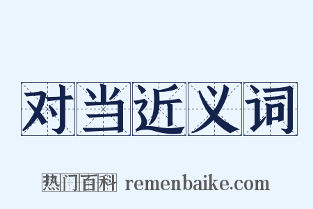 对当近义词是什么意思的图片